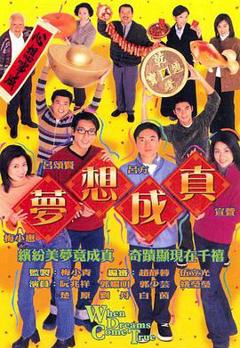 梦想成真粤语版