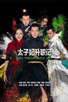 《太子妃升职记》