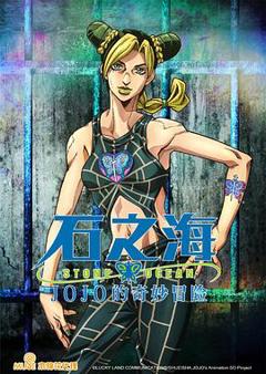 《JOJO的奇妙冒险石之海》