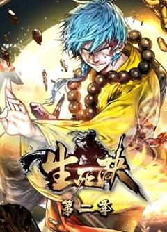 生死诀动态漫画第2季