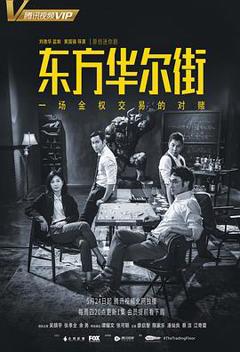 《东方华尔街国语版》