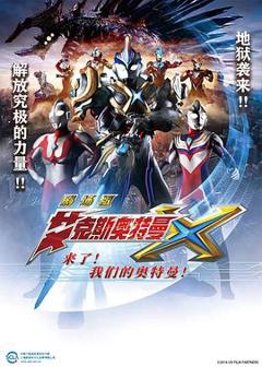 《艾克斯奥特曼剧场版：来了！我们的奥特曼》