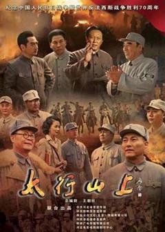 《太行山上(2015)》