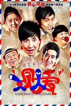 《人见人爱(2014)》