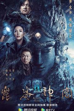 《昆仑神宫(2022)》