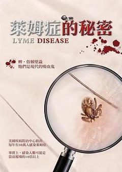 莱姆症的秘密