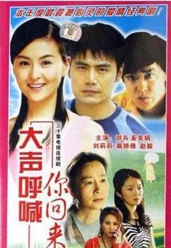 大声呼喊你回来