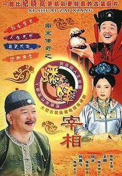 南宋传奇之蟋蟀宰相