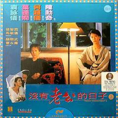 没有老公的日子