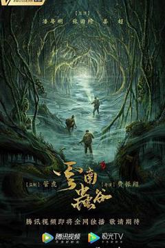 《云南虫谷(2021)》