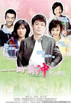 《一一向前冲》