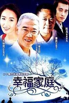 《幸福家庭》