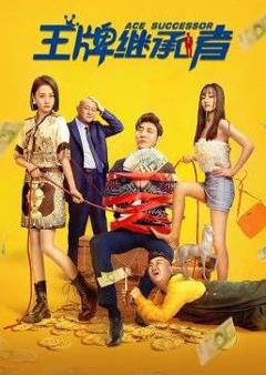 王牌继承者