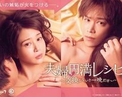 《夫妻圆满秘籍 要不要交换？一晚就好》