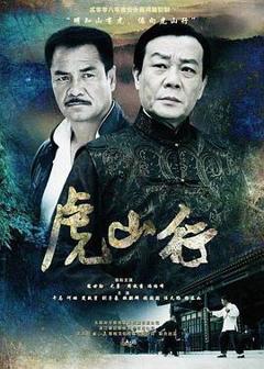 《虎山行》