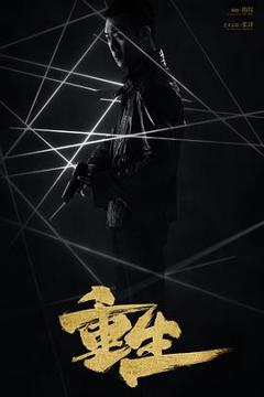 《重生(2020)》