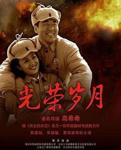 《光荣岁月(2007)》