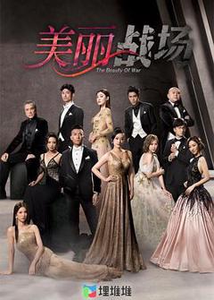 《美丽战场国语版》