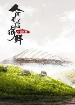 人间有味山河鲜