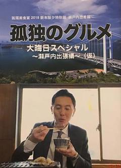 《孤独的美食家除夕特别篇～ 最后一食！濑户内出差篇》