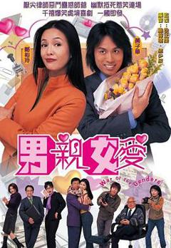 《男亲女爱国语版》
