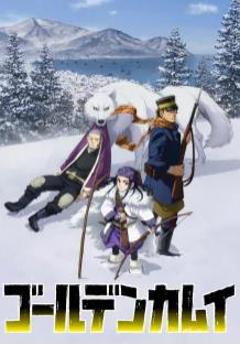 《黄金神威第三季》