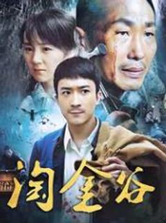 《淘金谷》