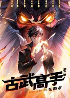 古武高手在都市动态漫画第二季