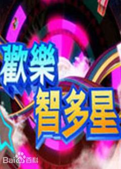 《欢乐智多星》