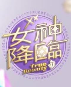 《女神在线》