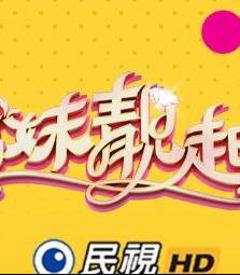 《姊妹靓起来》