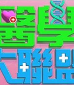 《医学大联盟》