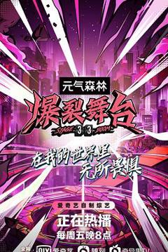 《爆裂舞台》