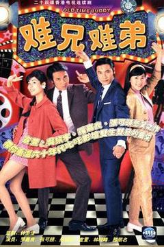 《难兄难弟国语版》