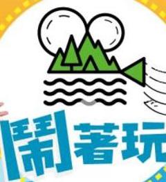 《闹着玩》