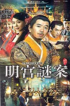 《明宫谜案》