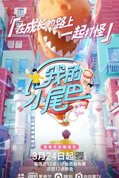 《我的小尾巴第一季》