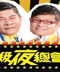《超级夜总会》
