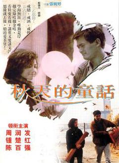 《秋天的童话粤语版》