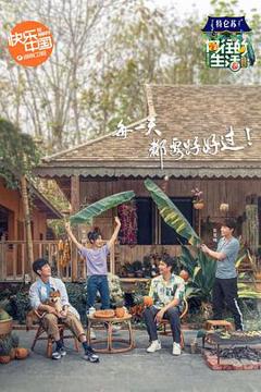 向往的生活第四季