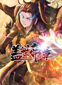 盖世帝尊动态漫画