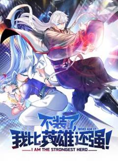《不装了，我比英雄还强动态漫画》
