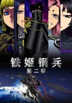 铁姬钢兵第二季动态漫画