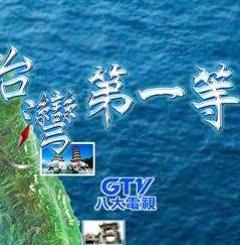 《台湾第一等》
