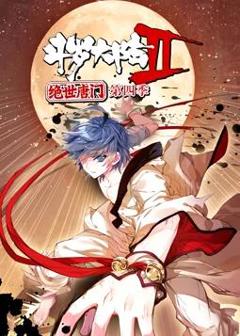 《斗罗大陆2绝世唐门动态漫画第4季》