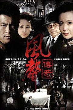 《风声传奇》