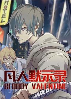 凡人默示录动态漫画第1季