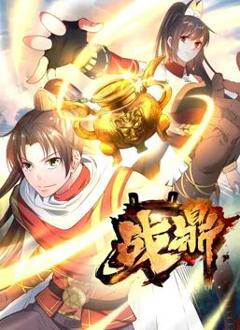 《战鼎动态漫画》