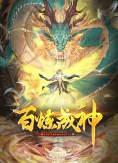 《百炼成神动态漫画》