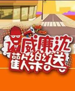 《威廉沈欢乐送》